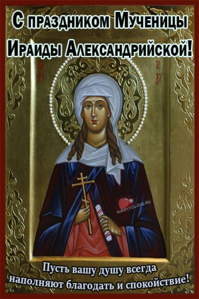 Ираида спорная 6 октября