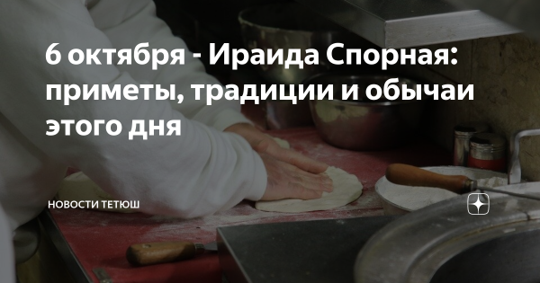 Ираида спорная 6 октября