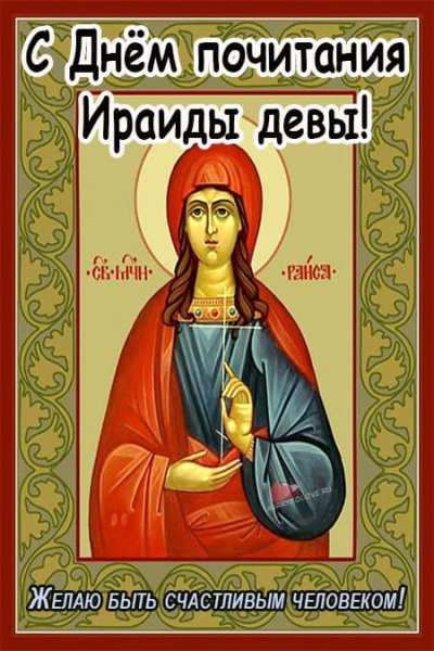 Ираида спорная