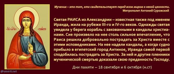 Молитва Святой Раисе