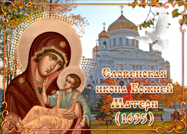 Праздник словенской чудотворной иконы Божией матери 6 октября