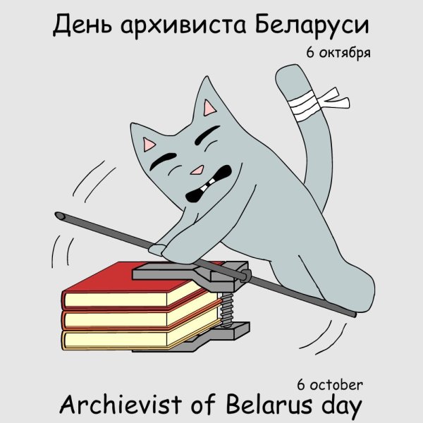 День архивиста