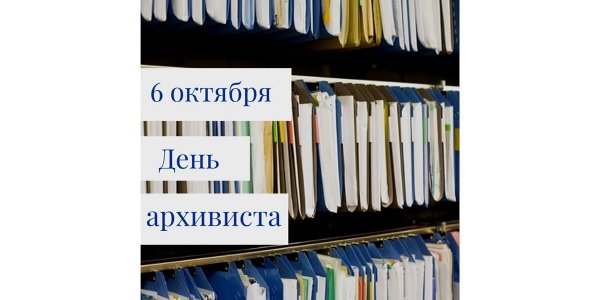 День архивиста 1 июня