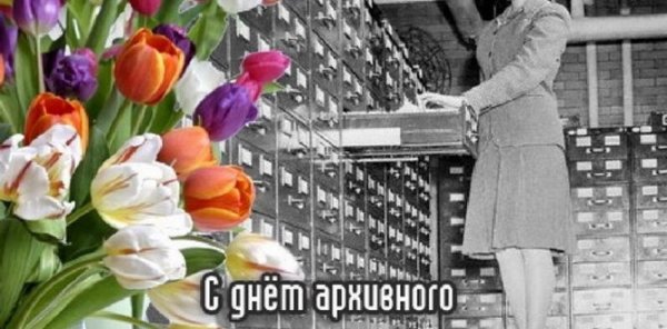 С праздником работников архива