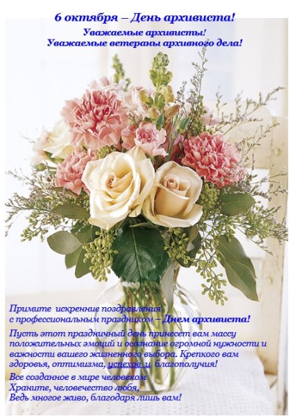 Поздравление работникам архива