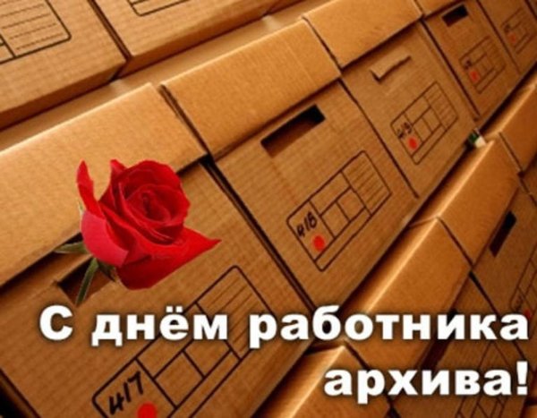 День архивов