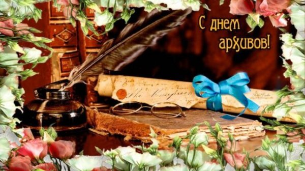 Поздравление с днем архивов