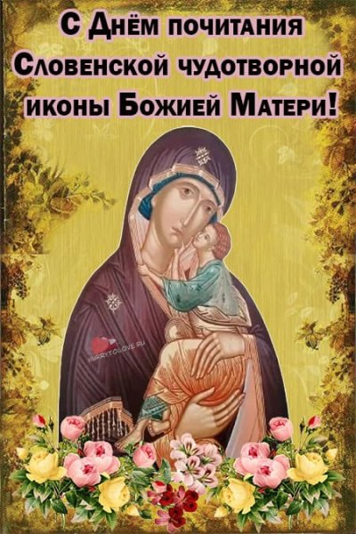 Праздник словенской чудотворной иконы Божией матери