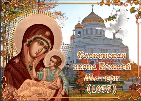 Словенской иконы Божией матери (1635).