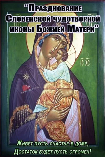 Словенская икона Божией