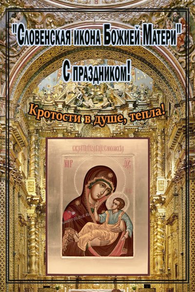 Словенская икона Божией