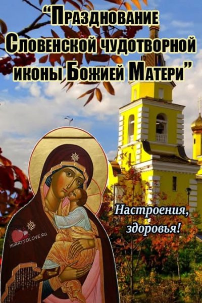 Праздник словенской чудотворной иконы Божией матери