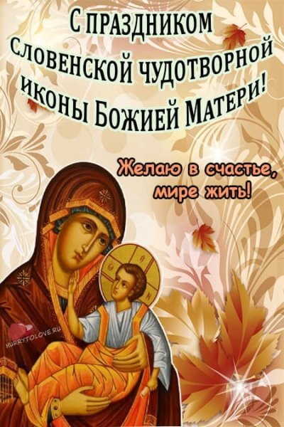Праздник словенской чудотворной иконы Божией матери