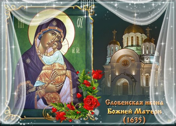 Праздник словенской чудотворной иконы Божией матери 6 октября