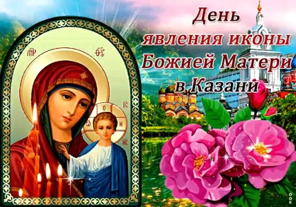 Явление иконы Казанской Божьей матери