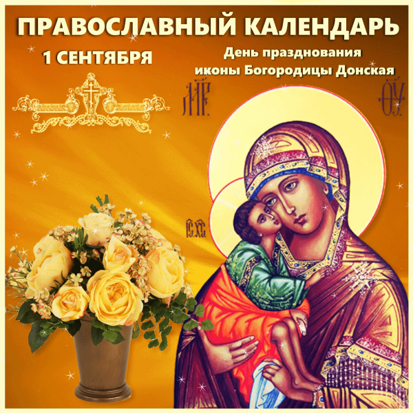 Праздник Божьей матери Донской иконы Божией