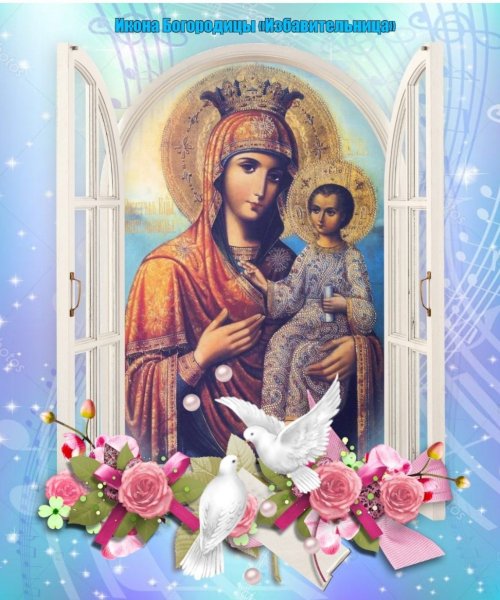 С праздником иконы Божией матери Избавительница