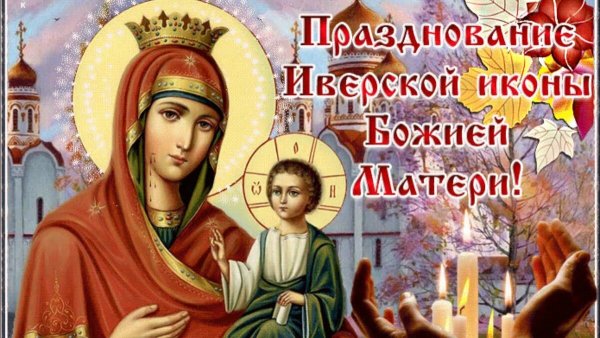 С праздником Иверской иконы Божией матери