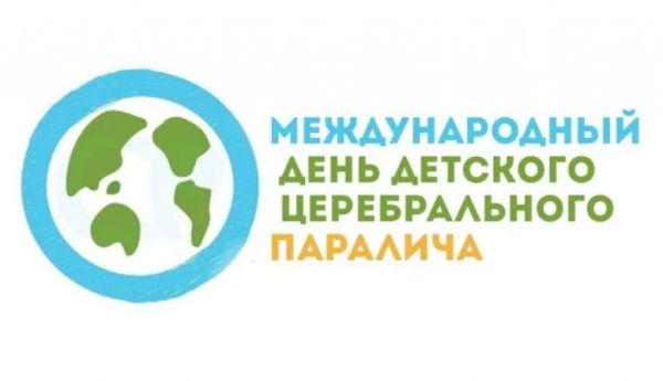 Всемирный день церебрального паралича 6 октября