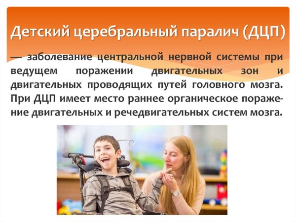 Детский церебральный паралич