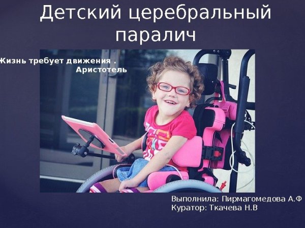 Церебральный паралич