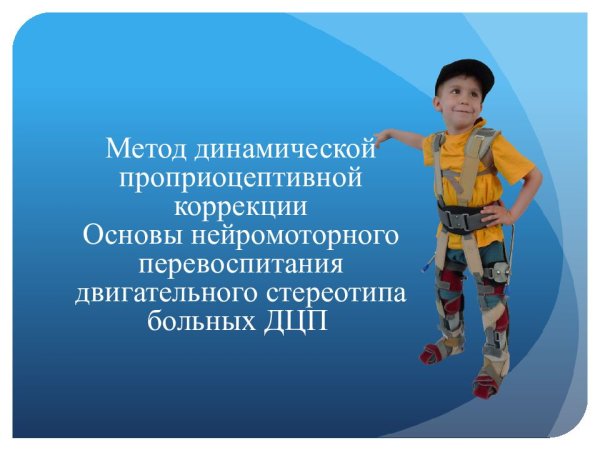 Динамическая проприоцептивная коррекция
