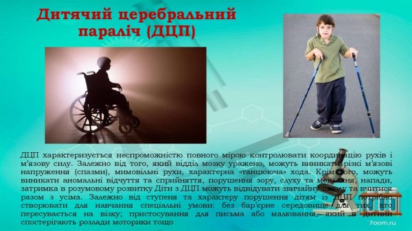 Плакат на тему детский церебральный паралич