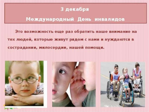 Международный день инвалидов презентация