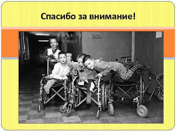 Дети с ДЦП спасибо за внимание
