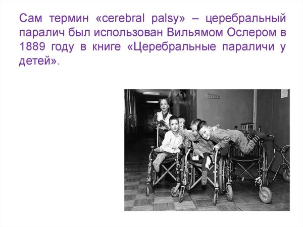 Сообщение на тему паралич