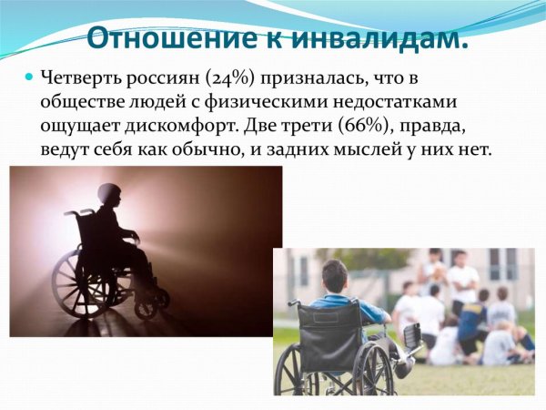 Отношение к инвалидам