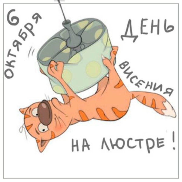 6 Октября праздник день висения на люстре