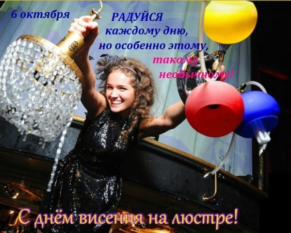 06 Октября день висения на люстре