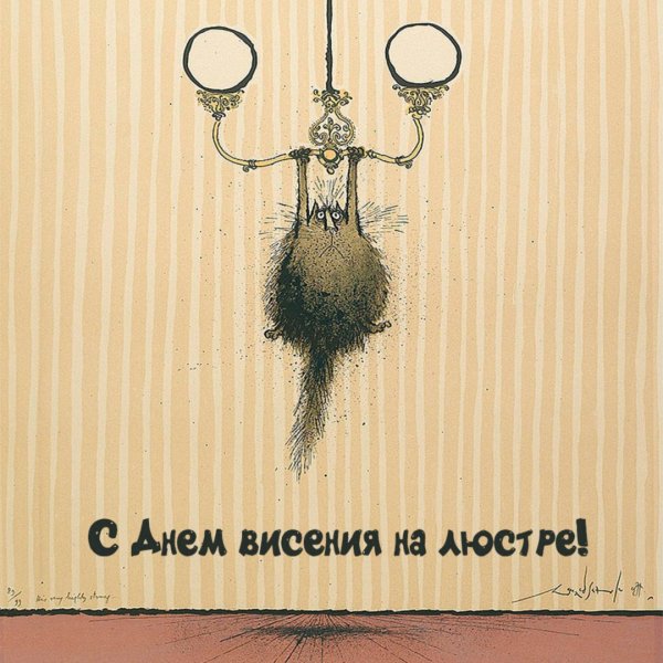 С днем висения на люстре открытки