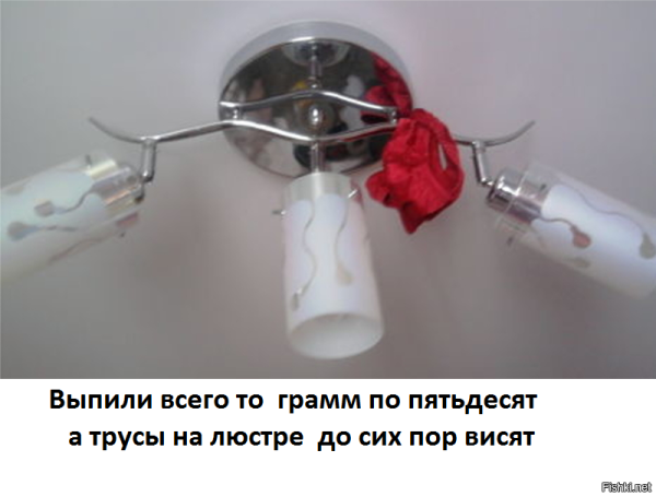 Красные трусы на люстре