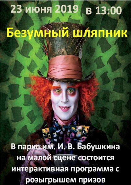 День безумного Шляпника