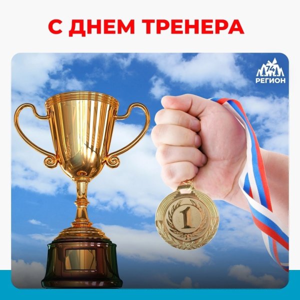 День тренера 2022 в России