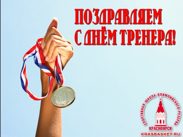 С днем тренера