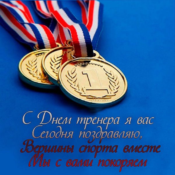 С днем тренера поздравления