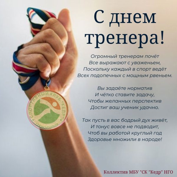 С днем тренера поздравления