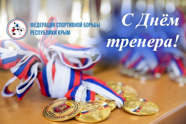 С профессиональным днем тренера