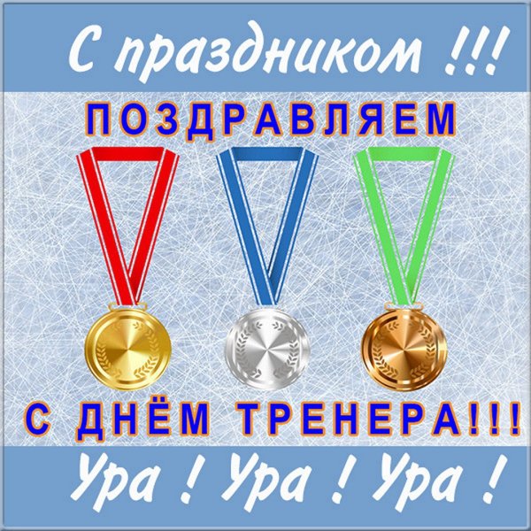 Поздравить с днем тренера