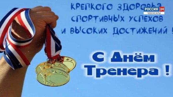Международный день тренера