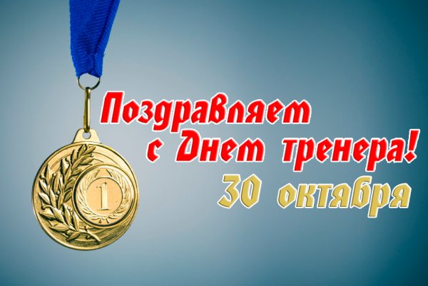 С днем тренера картинки
