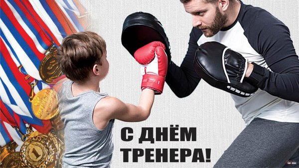 Поздравить с днем тренера по боксу