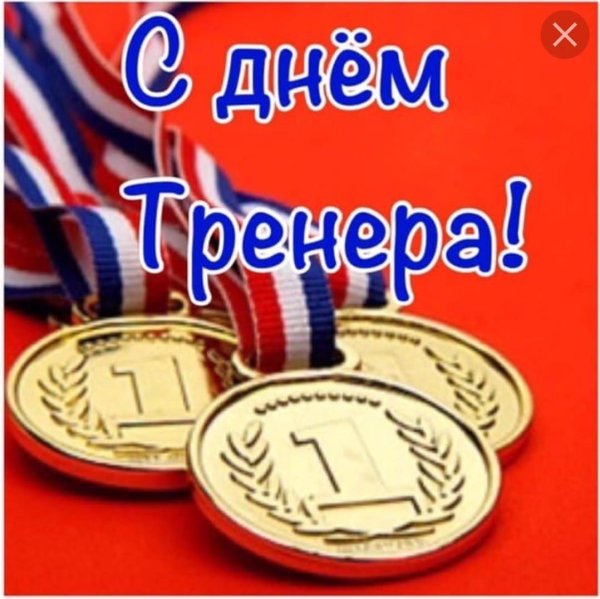 С днем тренера