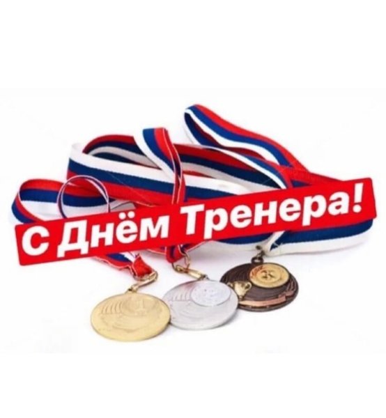 День тренера в России