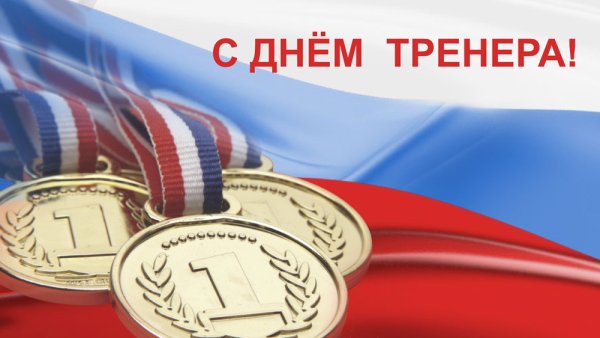 Поздравить с днем тренера