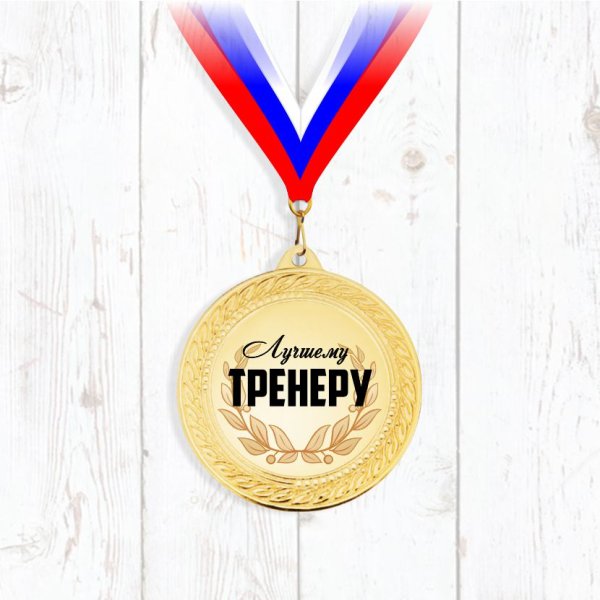 Поздравление тренеру