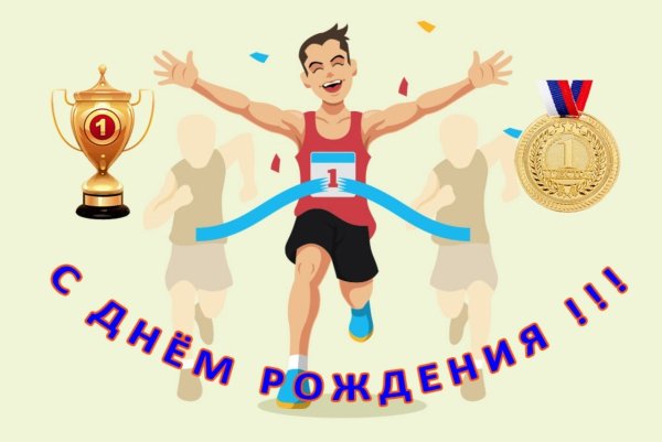 С днем рождения тренерке
